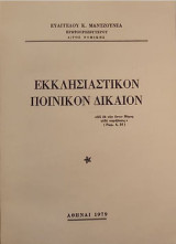 Εκκλησιαστικόν Ποινικόν Δίκαιον