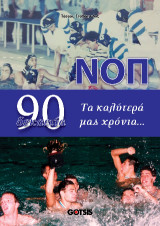 ΝΟΠ δεκαετία 90 Τα καλύτερά μας χρόνια…