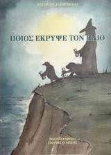 Ποιος έκρυψε τον ήλιο