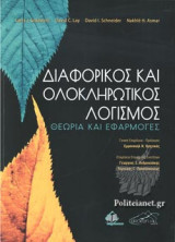 ΔΙΑΦΟΡΙΚΟΣ ΚΑΙ ΟΛΟΚΛΗΡΩΤΙΚΟΣ ΛΟΓΙΣΜΟΣ