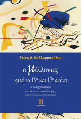 Ο μέλλοντας κατά το 16ο και 17ο αιώνα: Σε λογοτεχνικά κείμενα του νοτίου – νοτιοανατολικού χώρου