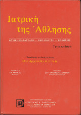Ιατρική της Άθλησης Φυσική Κατάσταση – Εκπαίδευση - Κακώσεις
