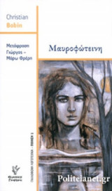 ΜΑΥΡΟΦΩΤΕΙΝΗ
