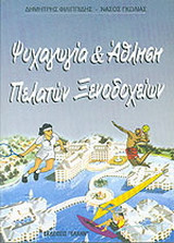 Ψυχαγωγία και άθληση πελατών ξενοδοχείων