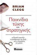 Παιχνίδια τύχης και στρατηγικής (σκληρόδετη έκδοση)