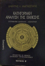 Κατηγοριακη ανάλυση της εκθεσης τευχος Β΄