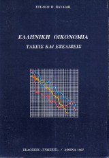 Ελληνική οικονομία - τάσεις και εξελίξεις