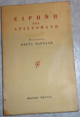Ειρήνη του Αριστοφάνη (Μετάφραση Κώστας Βάρναλης) 1971