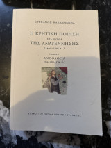 Η κριτική ποίηση στα χρόνια της αναγέννησης