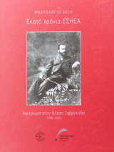 Αφιέρωμα στον Βλάσση Γαβριηλίδη- Ημερολόγιο Ε.Σ.Η.Ε.Α. 2014