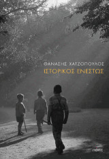Ιστορικός Ενεστώς