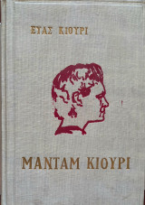 Μαντάμ Κιουρι