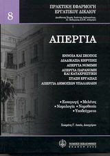 Απεργία: Έννοια και σκοπός: Διαδικασία κήρυξης: Απεργία νόμιμη: Απεργία παράνομη και καταχρηστική: Στάση εργασίας: Απεργία δημοσίων υπαλλήλων: Εισαγωγή, μελέτες, νομολογία (ετών 1980-2001), νομοθεσία, υποδείγματα