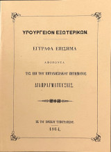 Έγγραφα επίσημα αφορώντα τας επί του επτανησιακού ζητήματος διαπραγματεύσεις
