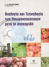 Βιολογία και τεχνολογία των οπωροκηπευτικών μετά τη συγκομιδή