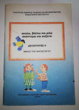 Ακούω, βλέπω και μιλώ σκέπτομαι και συζητώ. Δεξιότητες ΙΙ, βιβλίο της νηπιαγωγού
