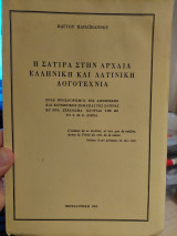 Η σάτιρα στην αρχαία ελληνική και λατινική λογοτεχνία
