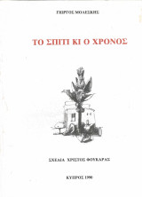 Το σπίτι κι ο χρόνος