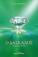 Ο Δάσκαλος: Διεργασίες του Νου