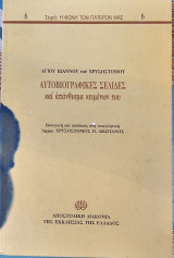Αυτοβιογραφικές σελίδες και απάνθισμα κειμένων του