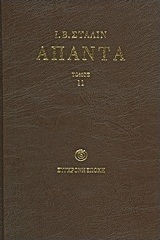 Ι. Β. Στάλιν - Άπαντα Τόμος 11 (Γενάρης 1928 - Μάρτης 1929)
