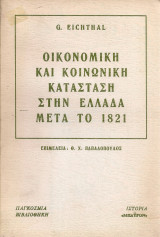 Οικονομική και κοινωνική κατάσταση στην Ελλάδα μετά το 1821