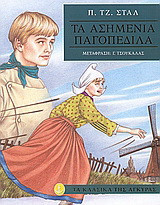 Tα ασημένια παγοπέδιλα