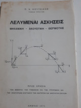 Λελυμεναι ασκησεις ,μηχανικη -ακουστικη-θερμοτης [π. κουτσικος]