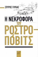 Η ΝΕΚΡΟΦΟΡΑ ΤΟΥ ΡΟΣΤΡΟΠΟΒΙΤΣ