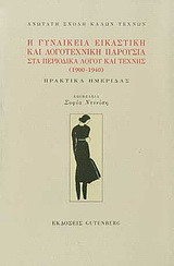 Η γυναικεία εικαστική και λογοτεχνική παρουσία στα περιοδικά λόγου και τέχνης (1900 - 1940): Ανωτάτη Σχολή Καλών Τεχνών: Πρακτικά Ημερίδας