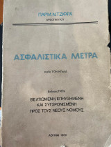 Ασφαλιστικά Μέτρα κατά τον ΚΠολΔ (3η έκδ.)