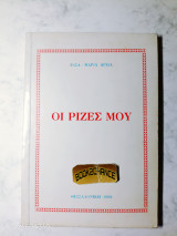 Οι ρίζες μου