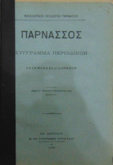 Παρνασσός σύγγραμμα περιοδικόν τόμος Β΄τεύχος Γ΄ Μάρτιος 1878