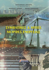 Συμβατικές & Ήπιες μορφές ενέργειας