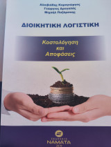 Διοικητική Λογιστική-Κοστολόγηση και Αποφάσεις