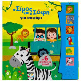 Ο Σίμος και η Σόφη για σαφάρι: Με 6 ήχους