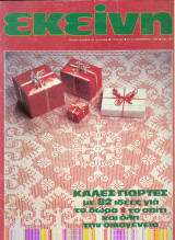 Περιοδικό Εκείνη Δεκέμβριος 1984 Νο 12