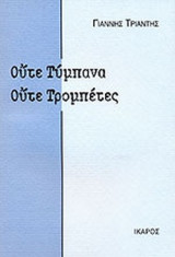 ΟΥΤΕ ΤΥΜΠΑΝΑ ΟΥΤΕ ΤΡΟΜΠΕΤΕΣ