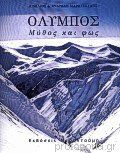 Όλυμπος μύθος και φώς: Μύθος και φως