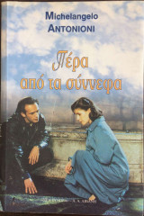 ΠΕΡΑ ΑΠΟ ΤΑ ΣΥΝΝΕΦΑ