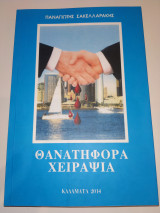 Θανατηφόρα χειραψία