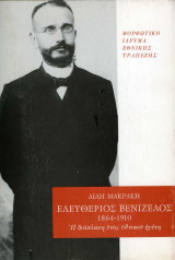 Ελευθέριος Βενιζέλος 1864 - 1910 Η διάπλαση ενός εθνικού ηγέτη