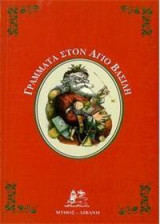 Γράμματα στον Άγιο Βασίλη