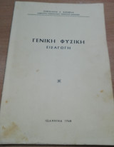 Γενική Φυσική Εισαγωγή