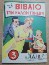 Το βιβλίο των καλών γονέων τόμος β'