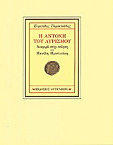 Η αντοχή του λυρισμού: Αναφορά στην ποίηση του Μανόλη Πρατικάκη
