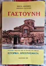 Γαστούνη : Ιστορικά Αποσπάσματα