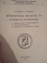 Βυζαντιναί μελέται VI - Οι Σλάβοι εν Πελοπόννησο