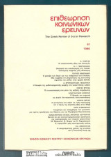 Επιθεώρηση Κοινωνικών Ερευνών 61