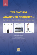 Σχεδιασμός και Ανάπτυξη Προϊόντων